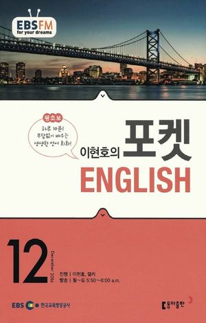 이현호의 포켓 ENGLISH(방송교재 2016년 12월)