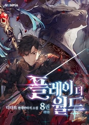 [eBook] 플레이 더 월드. 8