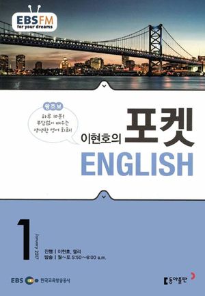 이현호의 포켓 ENGLISH(방송교재 2017년 1월)