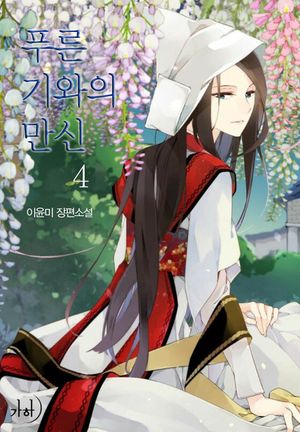 푸른 기와의 만신. 4