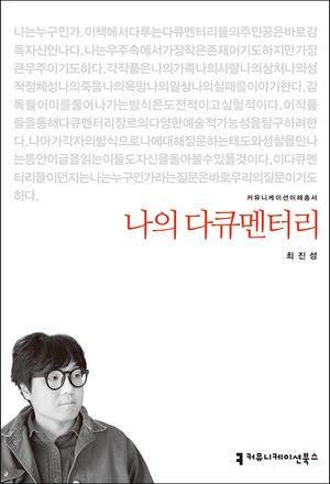 [eBook] 나의 다큐멘터리