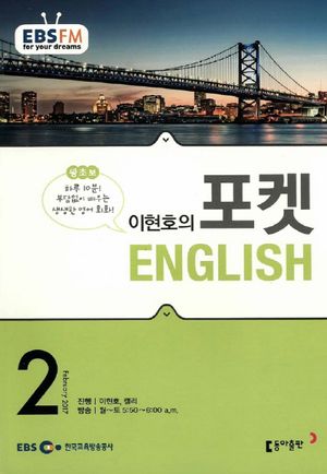 이현호의 포켓 ENGLISH(방송교재 2017년 2월)