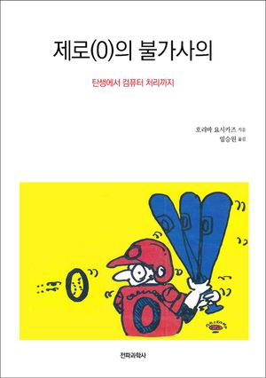 제로(0)의 불가사의