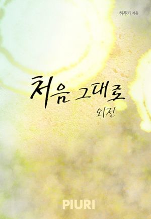 처음 그대로 외전