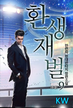환생재벌. 9
