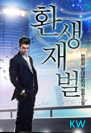 [세트]환생재벌 (전9권)