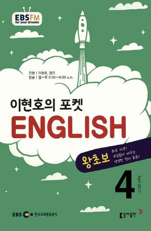 이현호의 포켓 ENGLISH(방송교재 2017년 4월)