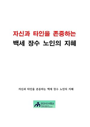 자신과 타인을 존중하는 백세 장수 노인의 지혜