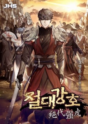 절대강호. 9(개정판)