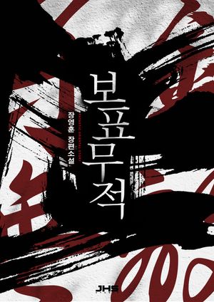 보표무적. 7(개정판)