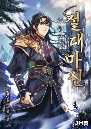 절대마신. 10(개정판)