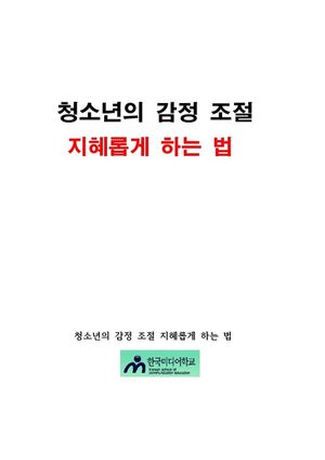 청소년의 감정 조절 지혜롭게 하는 법