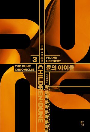 듄 시리즈. 3