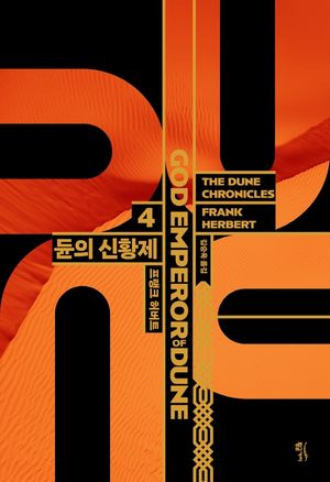 듄 시리즈. 4