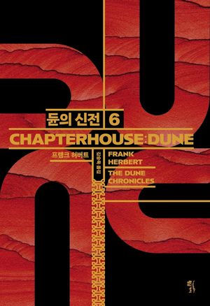 듄 시리즈. 6