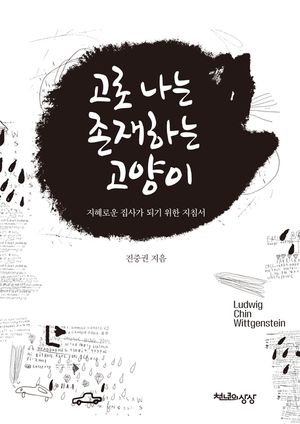 고로 나는 존재하는 고양이