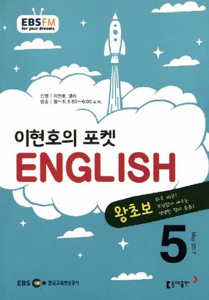 이현호의 포켓 ENGLISH(방송교재 2017년 5월)