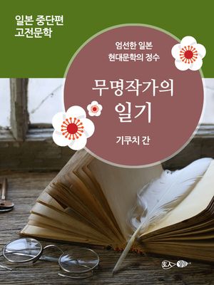 [eBook] 무명작가의 일기 - 일본 중단편 고전문학 032