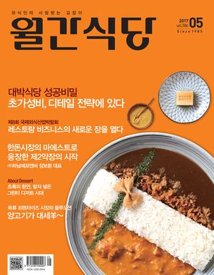 월간식당(2017년 5월호)