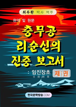 충무공 리순신의 진중 보고서 제1권
