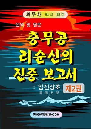 충무공 리순신의 진중보고서 제2권