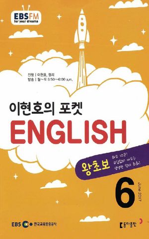 이현호의 포켓 ENGLISH(방송교재 2017년 6월)