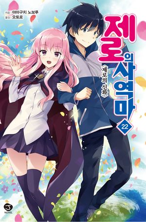 제로의 사역마. 22(완결)
