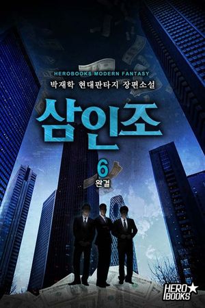 삼인조. 6