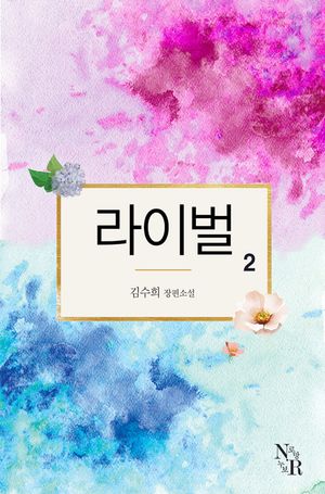 [eBook] 라이벌. 2