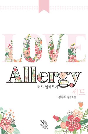 [eBook] [합본] 러브 알레르기(전2권)