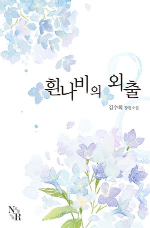 [eBook] 흰나비의 외출.
