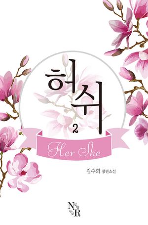 [eBook] 허쉬(Her She). 2