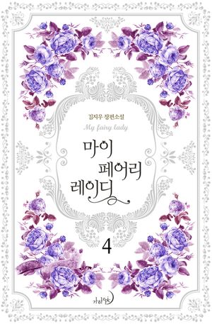 [eBook] 마이 페어리 레이디 4