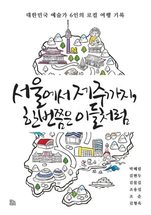 [eBook] 서울에서 제주까지, 한 번쯤은 이들처럼