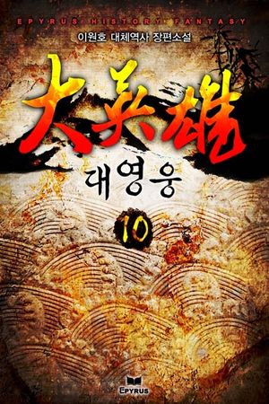 대영웅. 10