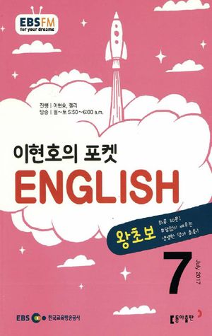 이현호의 포켓 ENGLISH(방송교재 2017년 7월)