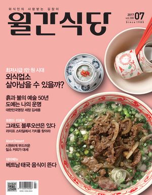 월간식당(2017년 7월호)