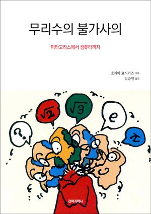 무리수의 불가사의