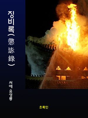 징비록