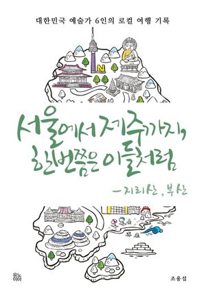 [eBook] 서울에서 제주까지, 한 번쯤은 이들처럼 - 지리산 부산