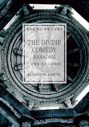단테의 신곡-천국편