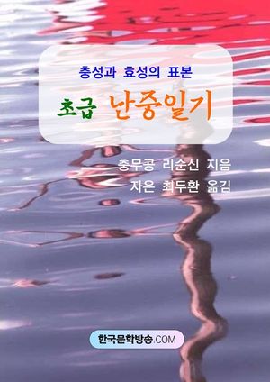 충성과 효성의 표본 초급 난중일기
