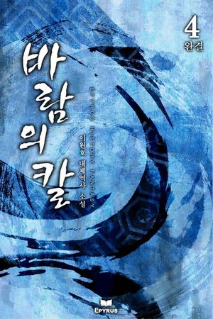 바람의 칼. 4