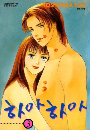 [eBook] 하아하아. 3