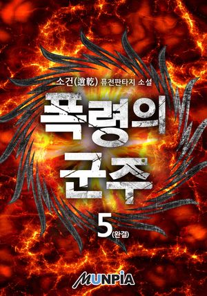 [eBook] 폭령의 군주. 5