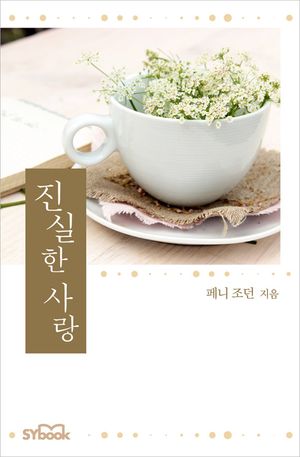 진실한 사랑