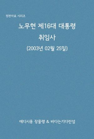 [eBook] 노무현 제16대 대통령 취임사