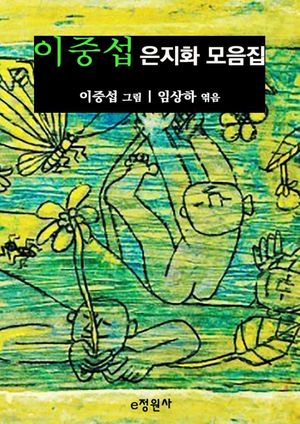 [eBook] 이중섭 은지화 모음집