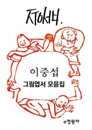 [eBook] 이중섭 그림엽서 모음집