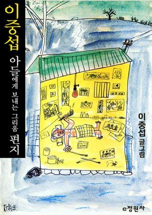[eBook] 이중섭, 아들에게 보내는 그리움 편지